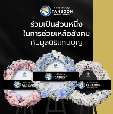 พวงหรีดกระดาษบริจาค